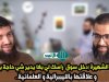 حكم "دخل سوق راسك" لدى السلفيين بقلم الحسناوي 