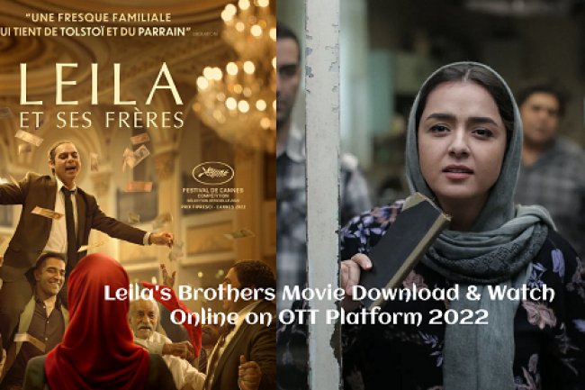 قصة الفيلم الإيراني "إخوة ليلى" و إسقاطها على المجتمع المغربي 