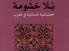 خديجة صبري: قراءة تحليلية في الكتاب المثير للجدل بلا حشومة 