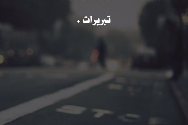 ما الفرق بين الذكي و الفاشل المتخاذل؟..يوسف أخديم يجيب