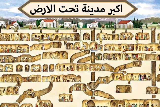 "ديرنكويو" المدينة الغامضة التي اكتشفها المغاربة و سماها التركيون مدينة الجن !