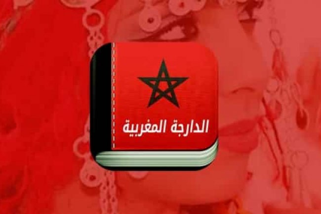 خطر الٱنقراض يهدد اللغات الأم الدارجة المغربية نموذجا