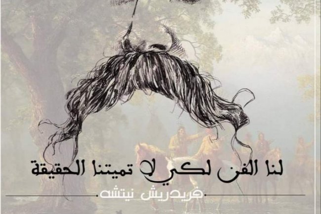 دور الفن و الجمال في الفلسفة النيتشوية العدمية 