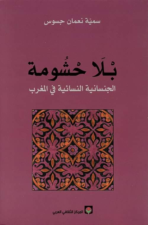 خديجة صبري: قراءة تحليلية في الكتاب المثير للجدل بلا حشومة 
