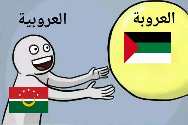 لماذا يتشبت المغاربة الناطقين بالدارجة بالعروبة ؟