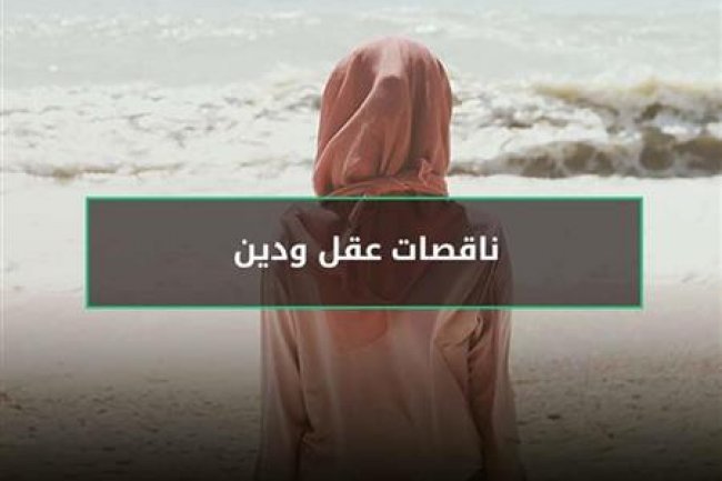 هل المرأة ناقصة عقل ؟ مقاربة بين العلم و الدين
