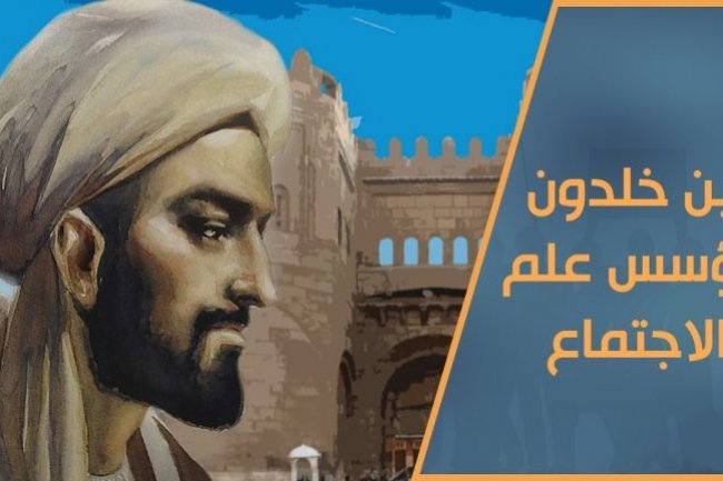 "الإنسان إبن بيئته" قولة ٱبن خلدون الخالدة و المدخل إلى علم الاجتماع