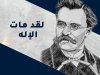 تفسير مقولة نيتشه الشهيرة عن موت الإله 