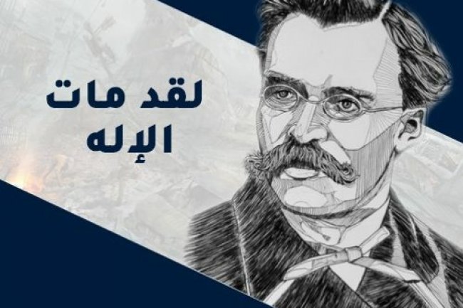 تفسير مقولة نيتشه الشهيرة عن موت الإله