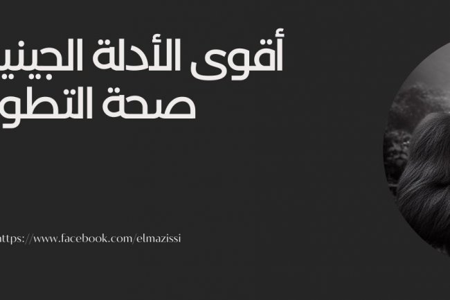 أقوى الأدلة الجينية على التطور