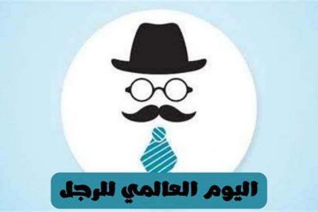 تاريخ اليوم العالمي للرجل 