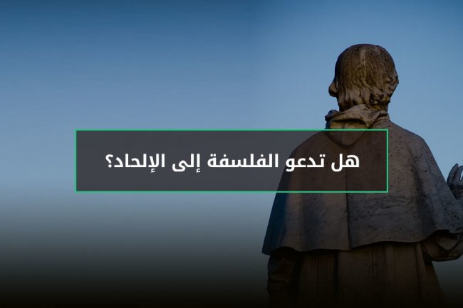 كيف ارتبطت الفلسفة بالإلحاد في أذهان الناس ؟