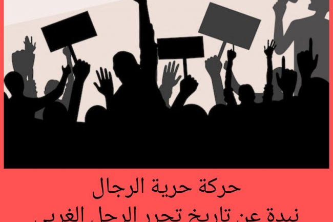 كيف ساهمت الحركات التحررية الرجالية في تحريرالمرأة ؟