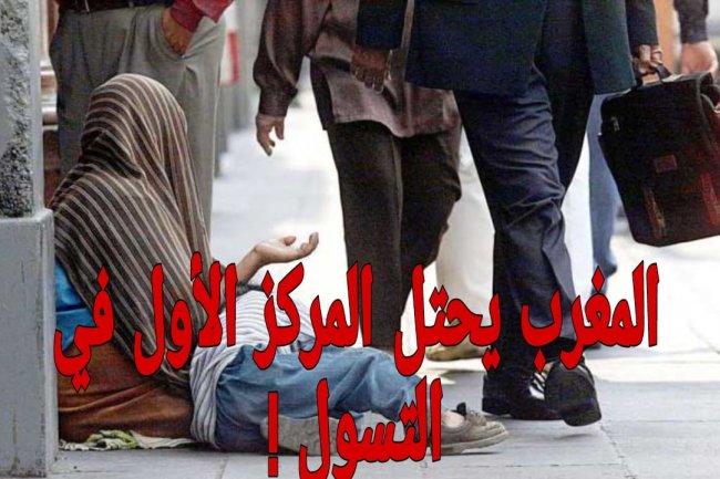 إحصائيات تضع ظاهرة التسول في واجهة  الآفات الاجتماعية  بالمغرب