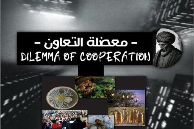 تحديات نظرية التطور البيولوجي معضلة التعاون نموذجا