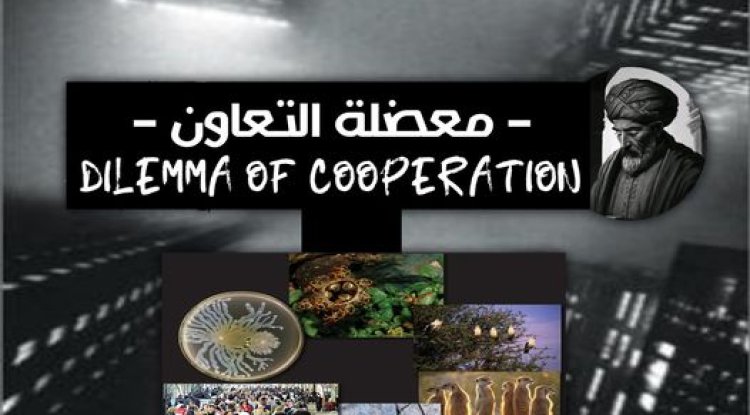 تحديات نظرية التطور البيولوجي معضلة التعاون نموذجا