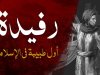 رفيدة الأسلمية نموذج الطبيبات المسلمات الرائدات