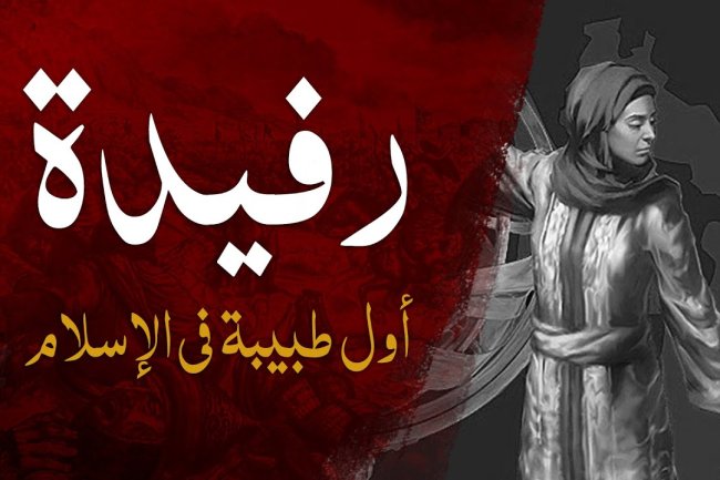 رفيدة الأسلمية نموذج الطبيبات المسلمات الرائدات