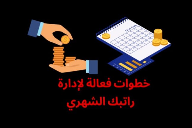هل تدير  راتبك الشهري بالطريقة الصحيحة ؟