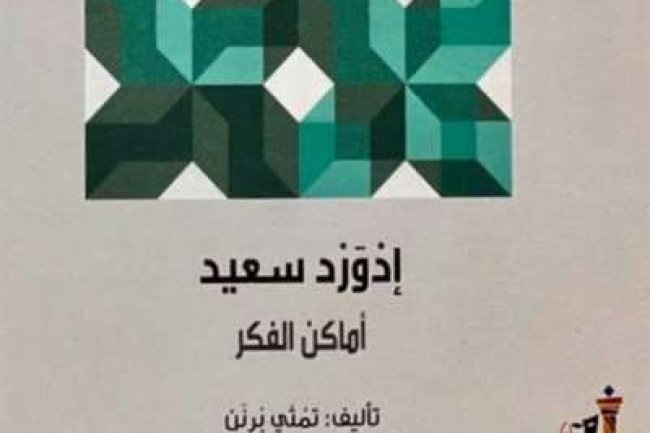 قراءة في السيرة الغيرية ادوارد سعيد أماكن الفكر